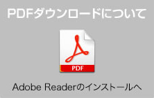 PDFのダウンロードについて