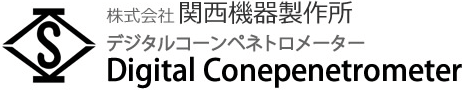 株式会社 関西機器製作所 デジタルコーンペネトロメーター