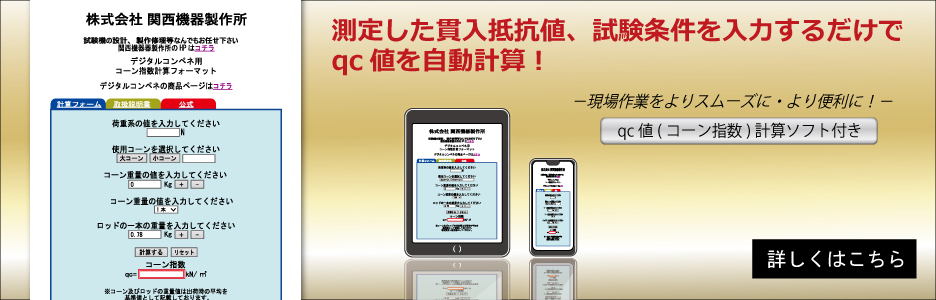 測定した貫入抵抗値、試験条件を入力するだけでqc値を自動計算