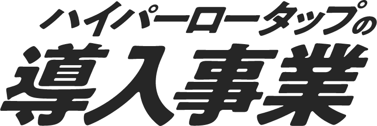 ハイパーロータップの導入事業