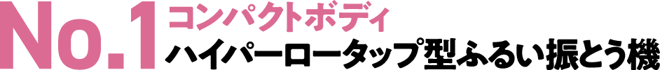 No.1コンパクトボディハイパーロータップ型ふるい振とう機