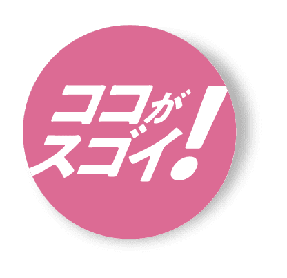 ココがスゴイ