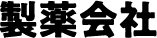 製薬会社