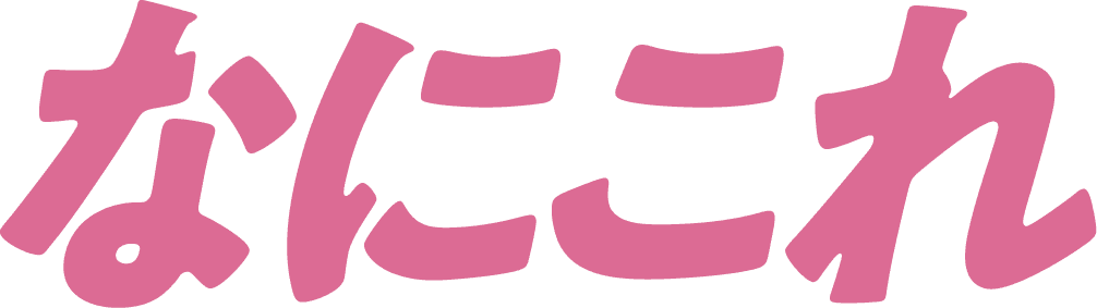 なにこれ