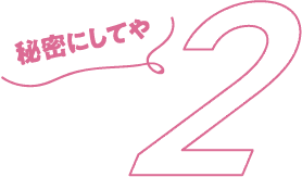 秘密2
