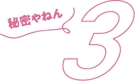秘密3