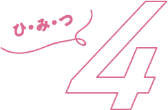 秘密4