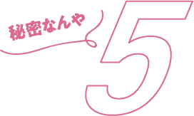 秘密5