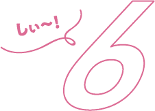 秘密6
