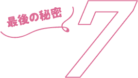 秘密7