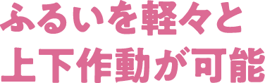 ふるいを軽々と上下作動が可能