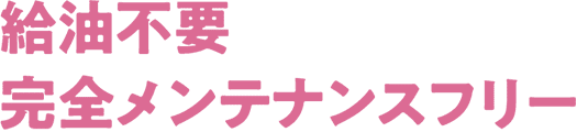 給油不要完全メンテナンスフリー