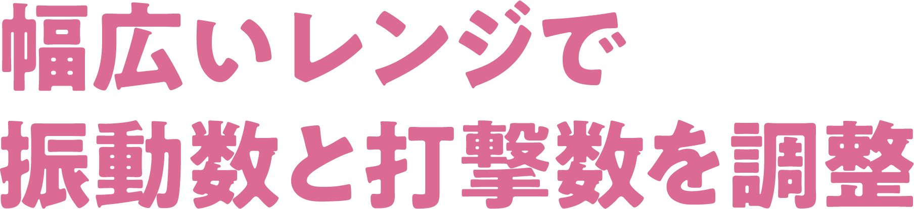 幅広いレンジで振動数と打撃数を調整