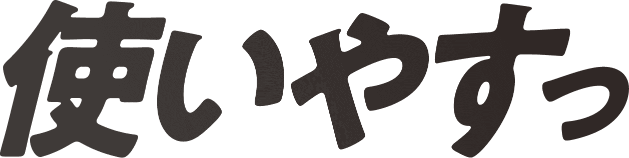 使いやすっ