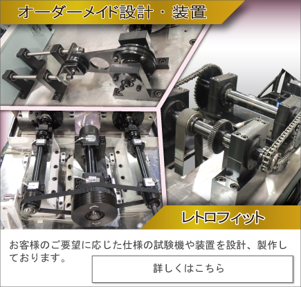 オーダーメイド試験機・レトロフィットについてはこちら