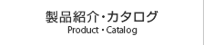 製品紹介