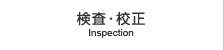 検査・校正
