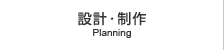 設計制作・修理
