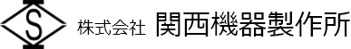関西機器製作所