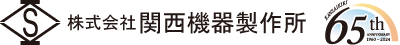 関西機器製作所