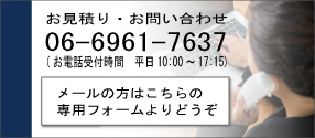 無料お問い合わせ
