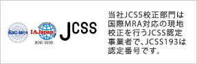 当社JCSS校正部門は国際MRA対応の現地校正を行うJCSS認定事業者で、JCSS193は認定番号です。