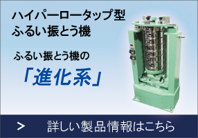 ロータップ篩振とう器の詳細はこちらから