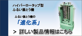 ロータップ篩振とう器の詳細はこちらから
