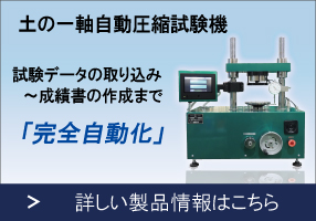 土の一軸自動圧縮試験機の詳細はこちらから