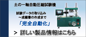 土の一軸自動圧縮試験機の詳細はこちら