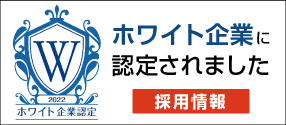 私たちはホワイト企業に認定されました