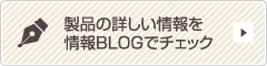 情報ブログへリンク