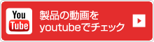 youtubeで動画をチェック