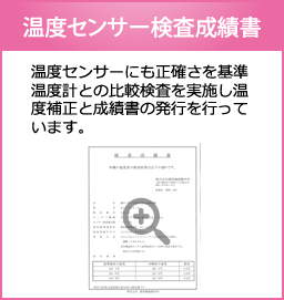温度センサー検査成績書