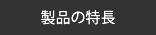 製品の特長