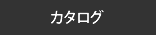 カタログ