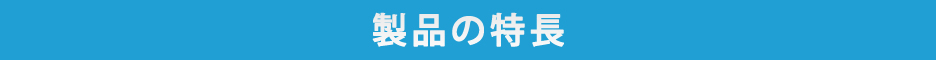 製品の特長