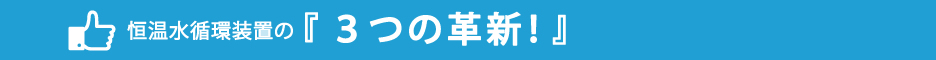 恒温水循環装置の３つの革新