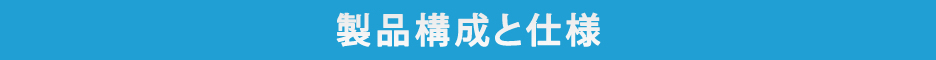 製品構成と仕様