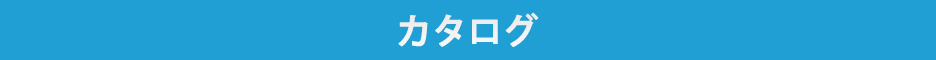 カタログ