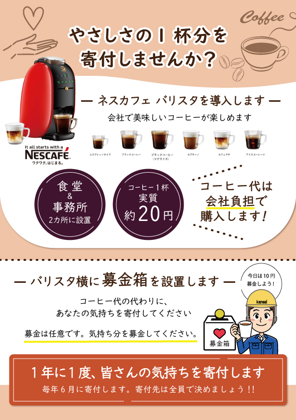 【SDGsの取組み】社内コーヒー購買用に集めたお金を寄付します！