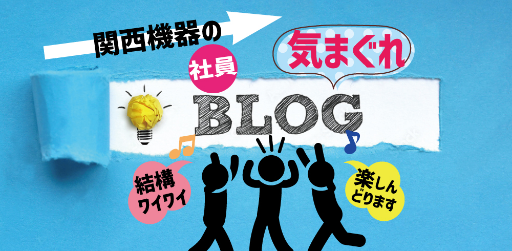 【社員ブログ】社員みんなでSDGs!!