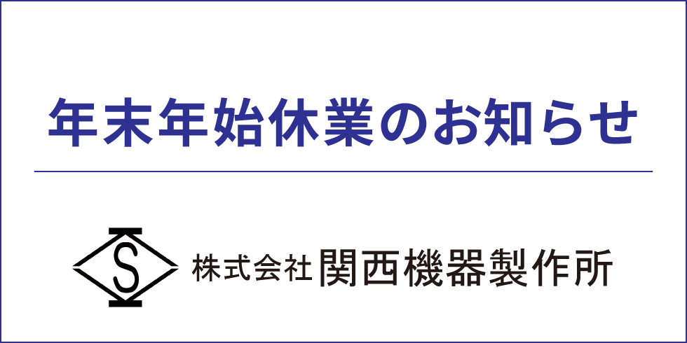 年末年始休業のお知らせ