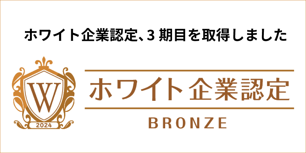 ホワイト企業認定[3期目]を取得しました