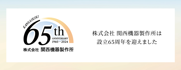 設立65周年を迎えました