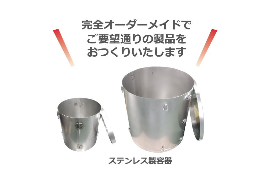 【オーダーメイド製】組み立て式ステンレス容器のご紹介