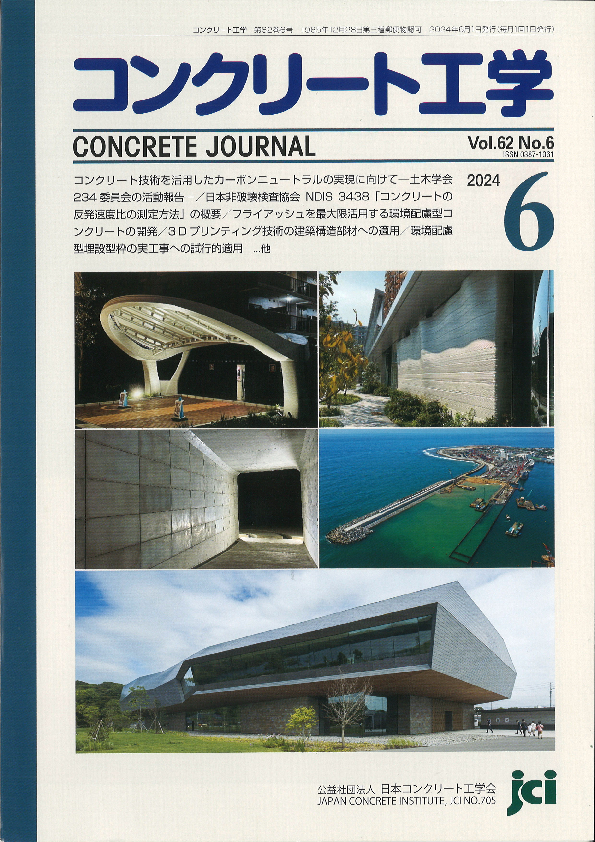 コンクリート工学会誌掲載のお知らせ