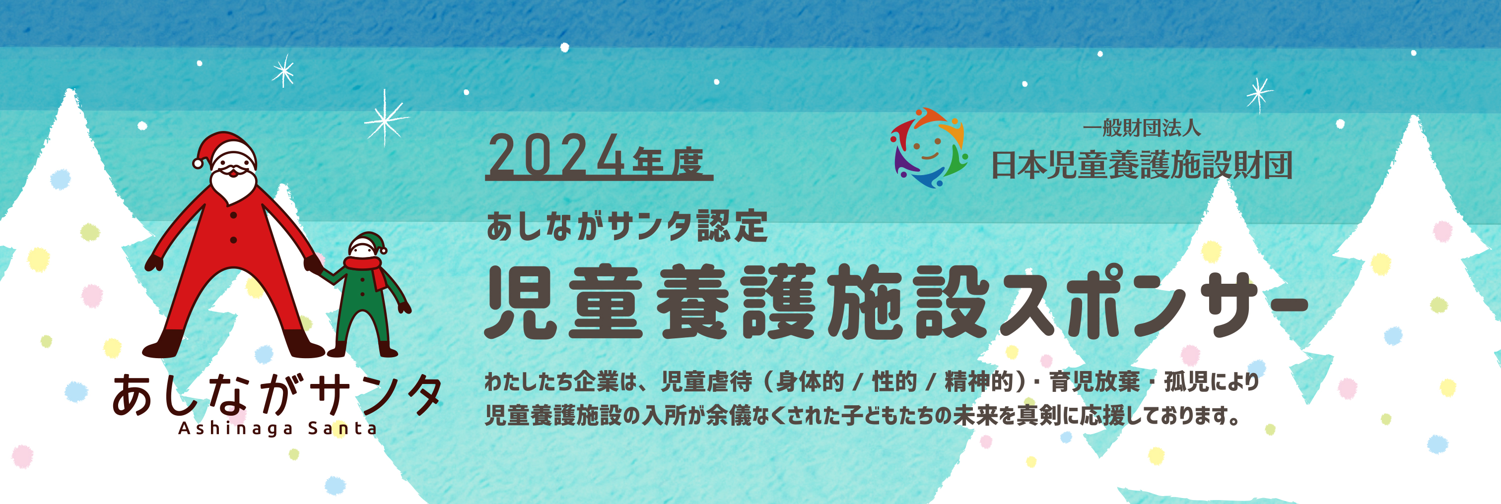 【ご報告】『あしながサンタ』様へ寄附をお届けしました