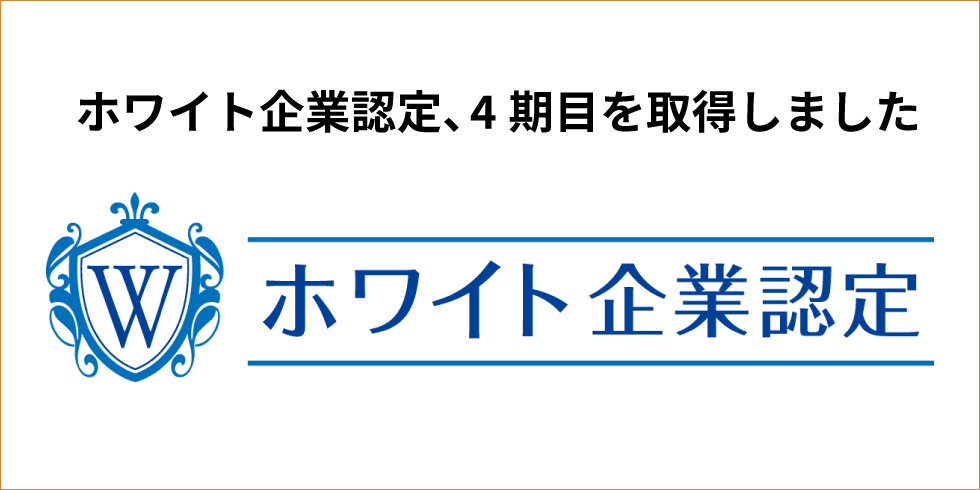 ホワイト企業認定 [4期目] を取得しました