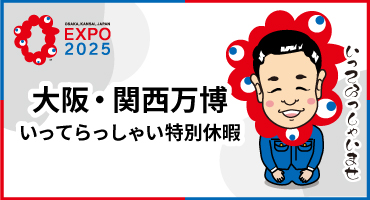 大阪・関西万博に参加する為の特別休暇制度を設けました